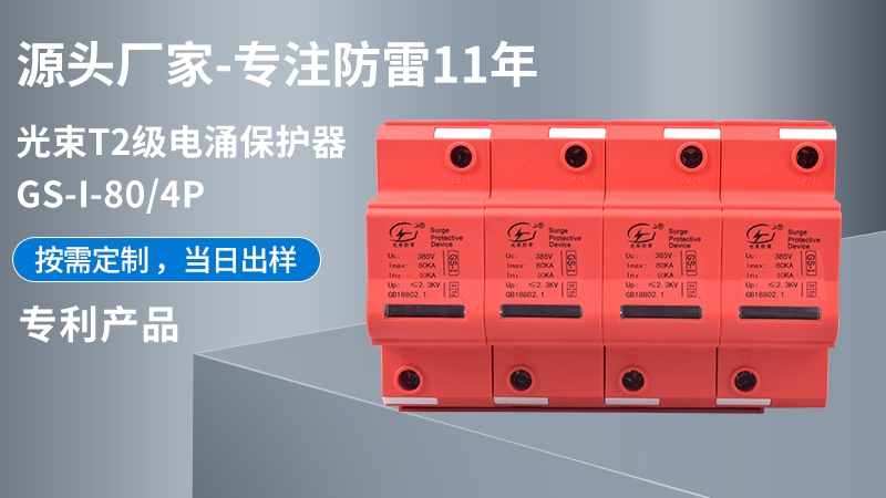 光束T2級GS-I-80/4浪涌保護(hù)器 光束T2級GS-I-80/4浪涌保護(hù)器
