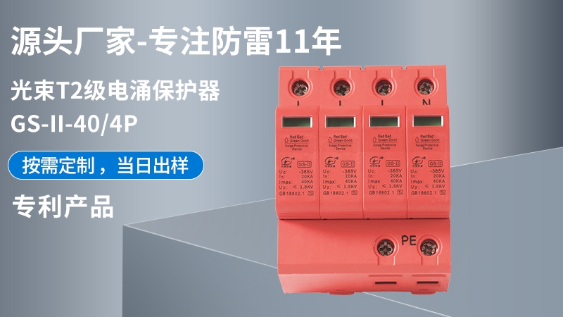 光束T2級GS-II-40/4浪涌保護(hù)器 光束T2級GS-II-40/4浪涌保護(hù)器